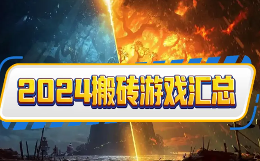 2024年适合长期稳定搬的游戏
